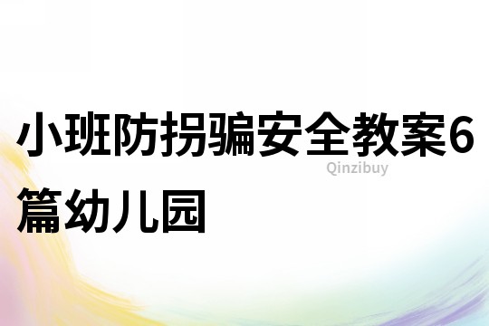 小班防拐骗安全教案6篇幼儿园