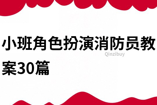 小班角色扮演消防员教案30篇