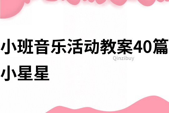 小班音乐活动教案40篇小星星