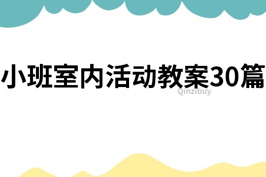 小班室内活动教案30篇