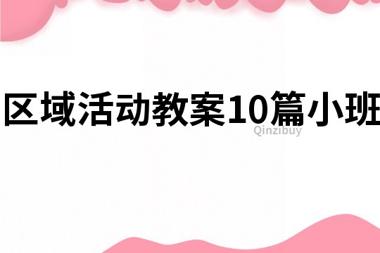 区域活动教案10篇小班