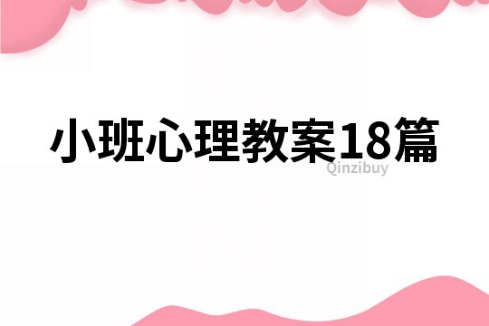 小班心理教案18篇