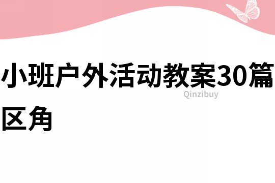 小班户外活动教案30篇区角