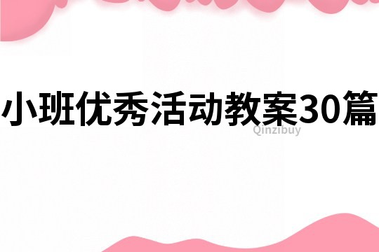 小班优秀活动教案30篇