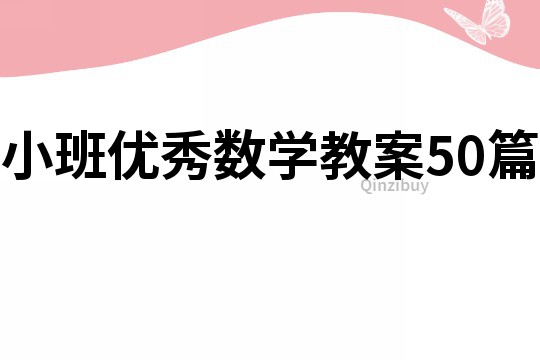 小班优秀数学教案50篇