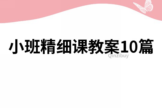 小班精细课教案10篇