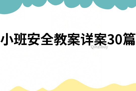 小班安全教案详案30篇