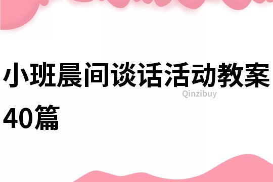 小班晨间谈话活动教案40篇