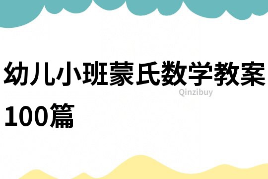 幼儿小班蒙氏数学教案100篇