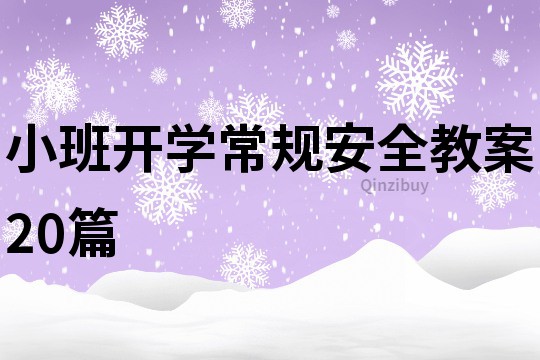 小班开学常规安全教案20篇