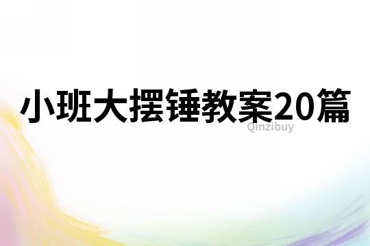 小班大摆锤教案20篇