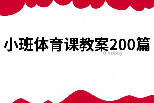 小班体育课教案200篇