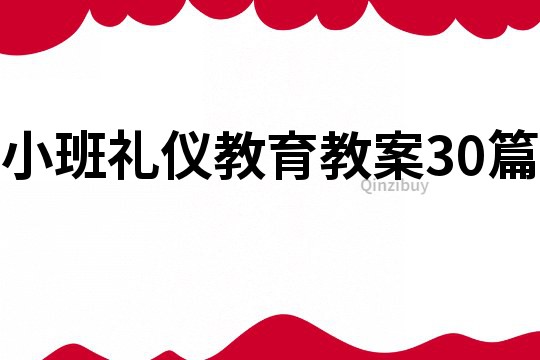 小班礼仪教育教案30篇