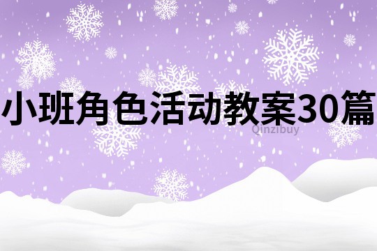 小班角色活动教案30篇