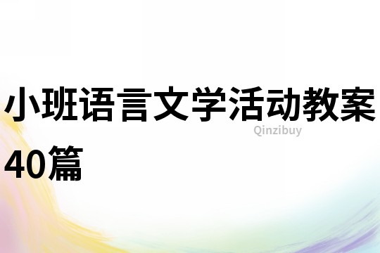 小班语言文学活动教案40篇