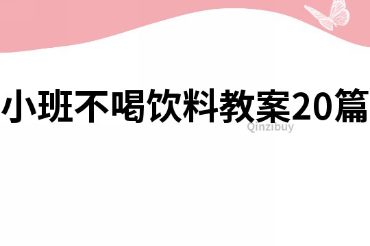 小班不喝饮料教案20篇