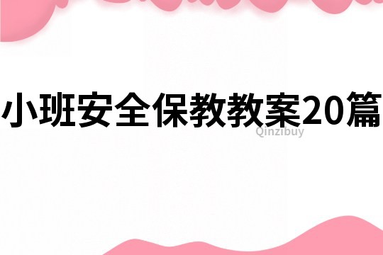 小班安全保教教案20篇