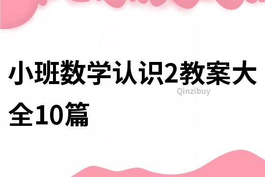 小班数学认识2教案大全10篇