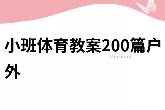 小班体育教案200篇户外