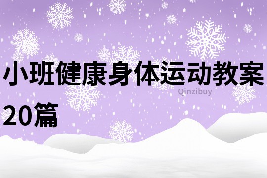 小班健康身体运动教案20篇