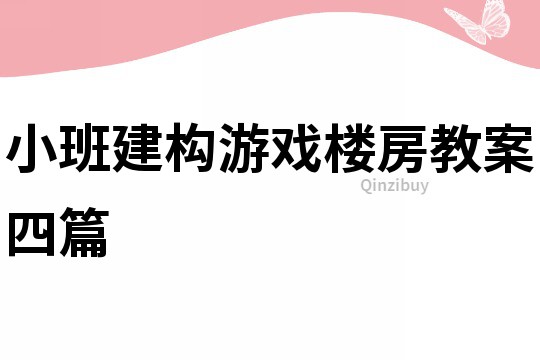 小班建构游戏楼房教案四篇