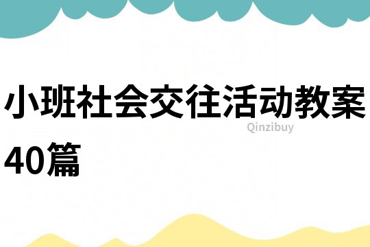 小班社会交往活动教案40篇