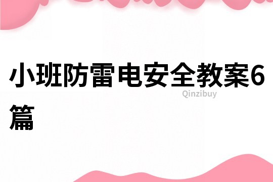 小班防雷电安全教案6篇