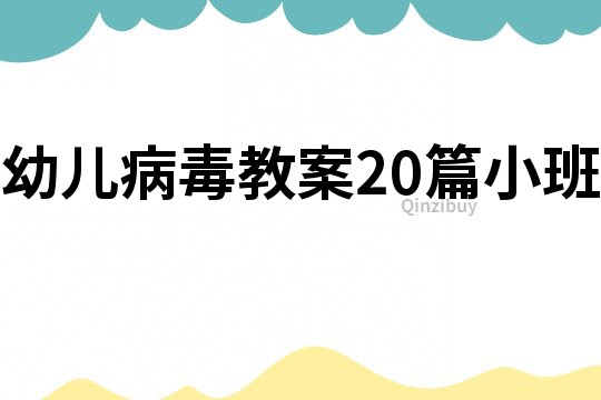 幼儿病毒教案20篇小班