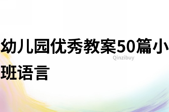 幼儿园优秀教案50篇小班语言