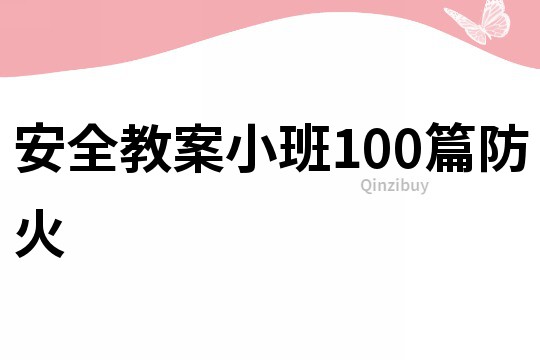 安全教案小班100篇防火