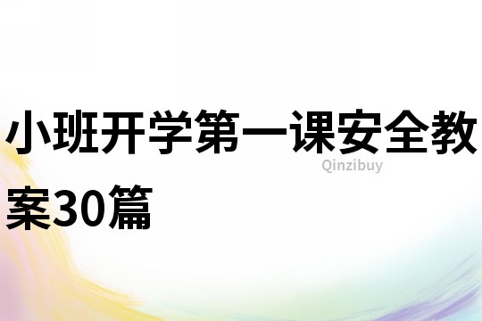 小班开学第一课安全教案30篇