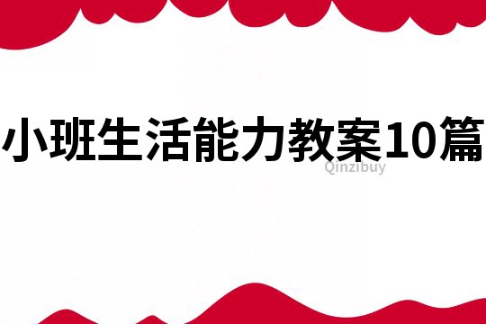 小班生活能力教案10篇