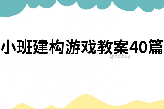 小班建构游戏教案40篇