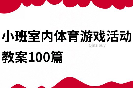 小班室内体育游戏活动教案100篇