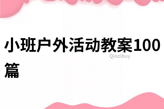 小班户外活动教案100篇