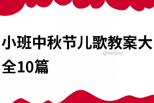 小班中秋节儿歌教案大全10篇