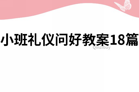 小班礼仪问好教案18篇