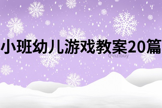 小班幼儿游戏教案20篇