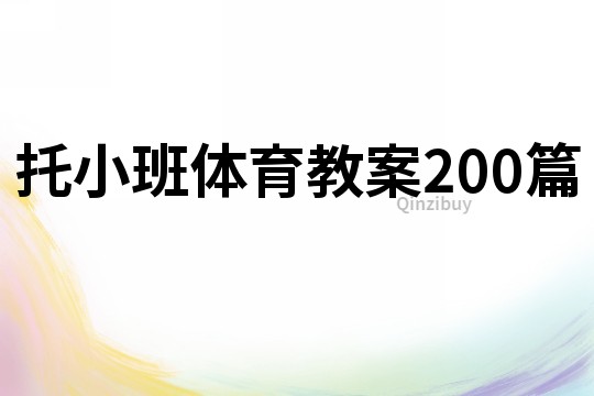 托小班体育教案200篇