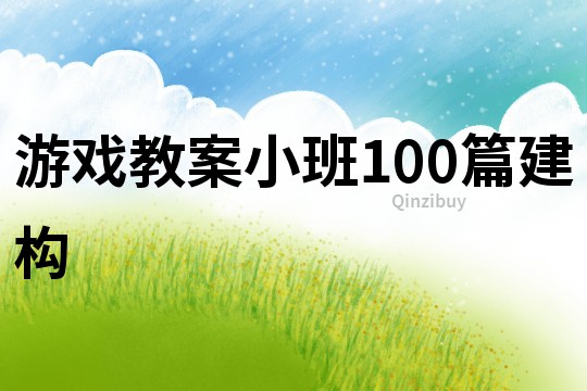 游戏教案小班100篇建构