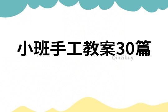 小班手工教案30篇