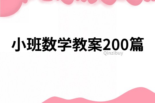 小班数学教案200篇