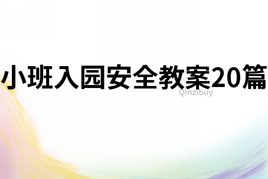 小班入园安全教案20篇