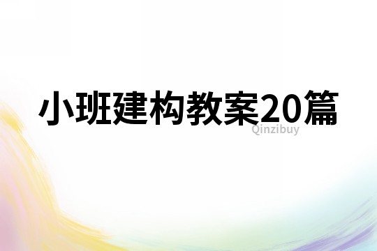 小班建构教案20篇