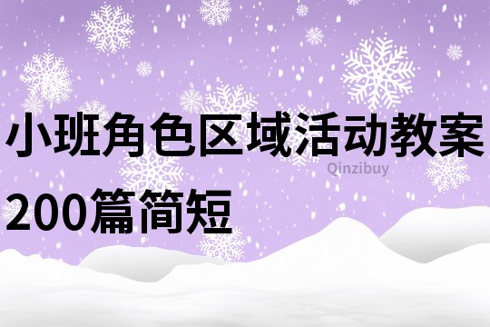 小班角色区域活动教案200篇简短