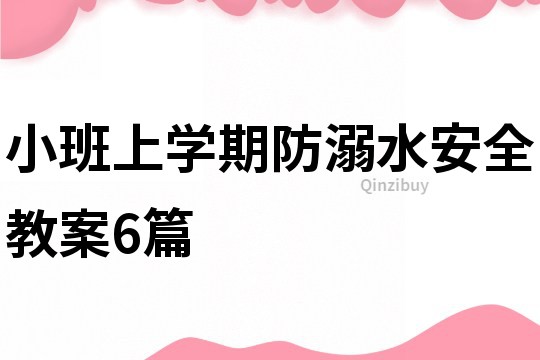 小班上学期防溺水安全教案6篇