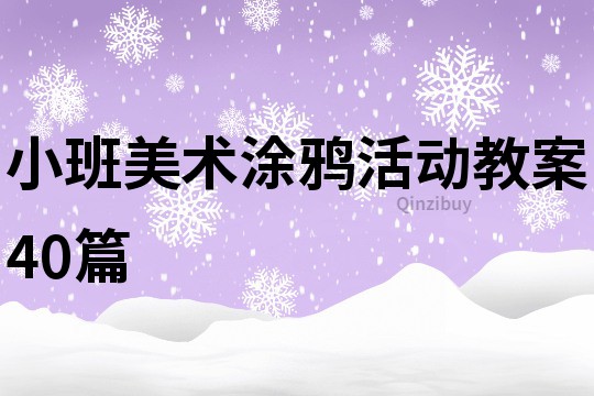 小班美术涂鸦活动教案40篇