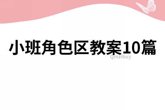 小班角色区教案10篇