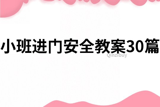 小班进门安全教案30篇