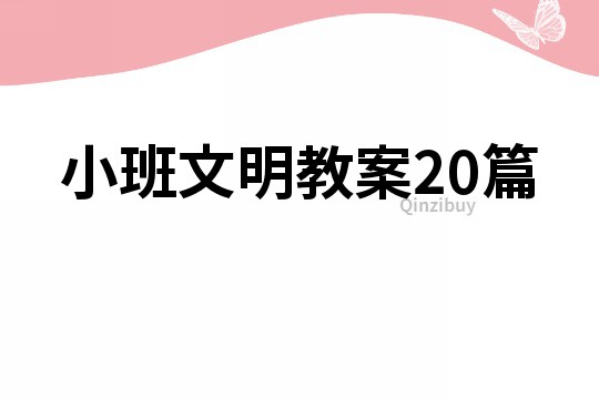 小班文明教案20篇